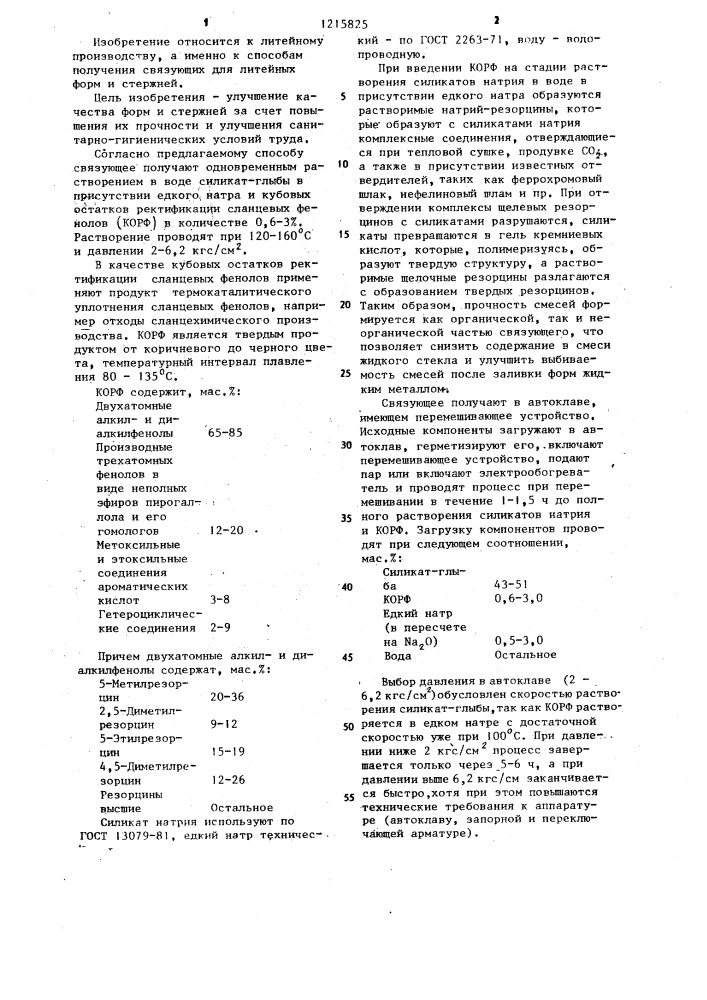 Способ получения силикатного связующего для изготовления литейных форм и стержней (патент 1215825)