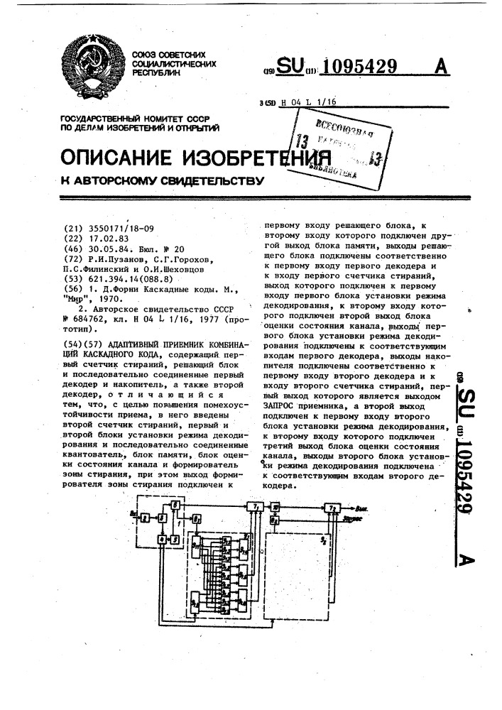 Адаптивный приемник комбинаций каскадного кода (патент 1095429)