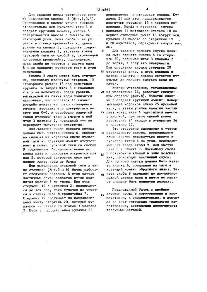 Смывной бачок с двойным спуском (патент 1214869)