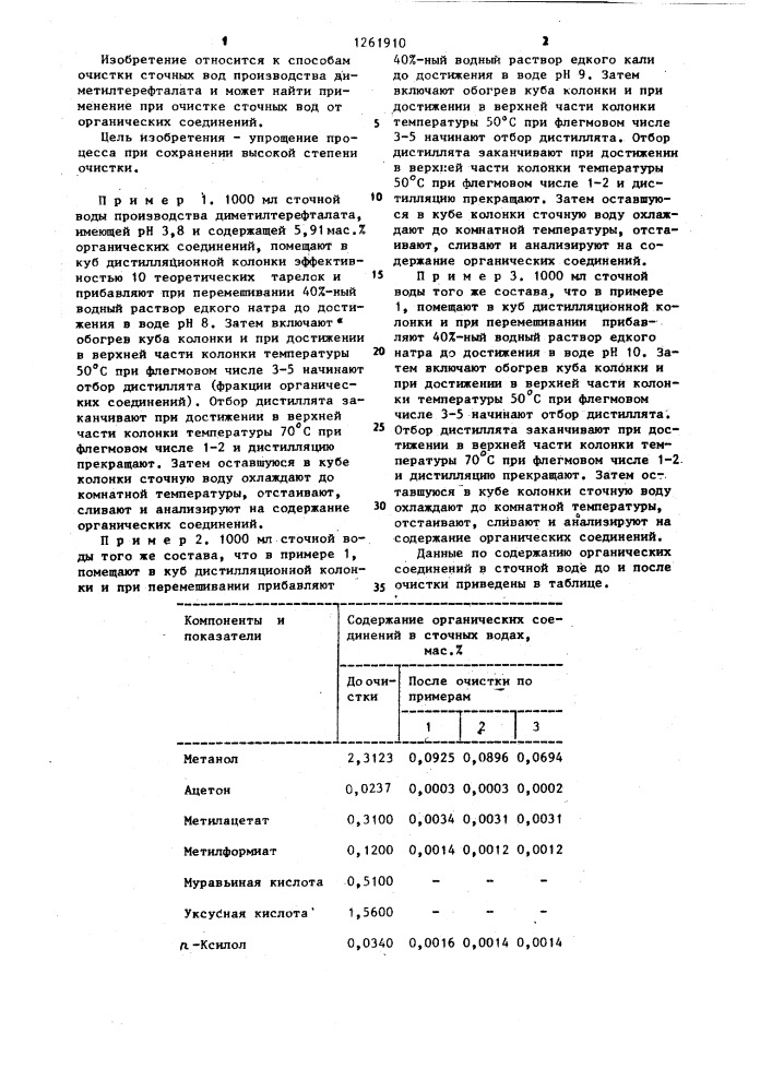 Способ очистки сточных вод производства диметилтерефталата (патент 1261910)