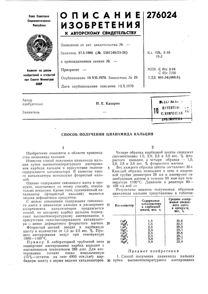 Хкйчесмля ^'^п. е. казарянimrьнблиатег (патент 276024)