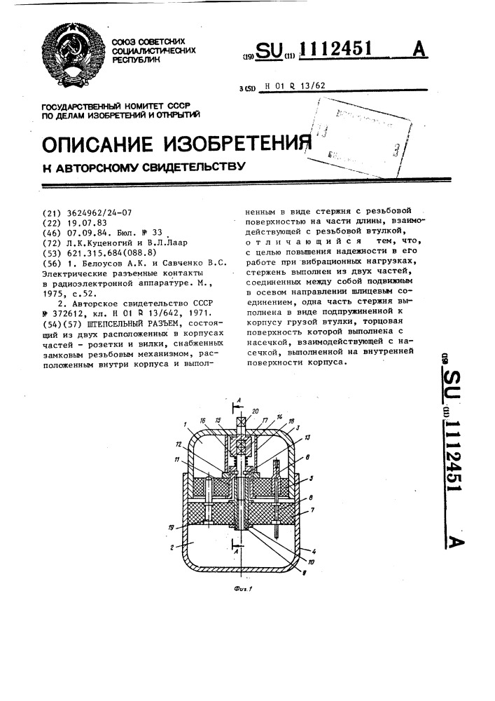 Штепсельный разъем (патент 1112451)