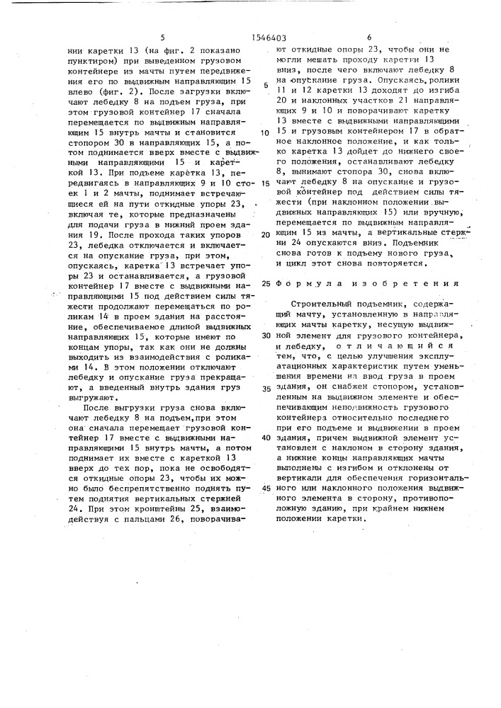 Строительный подъемник (патент 1546403)