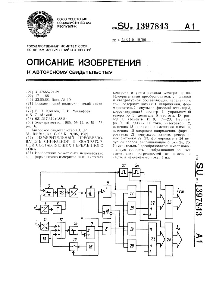 Измерительный преобразователь синфазной и квадратурной составляющих переменного тока (патент 1397843)