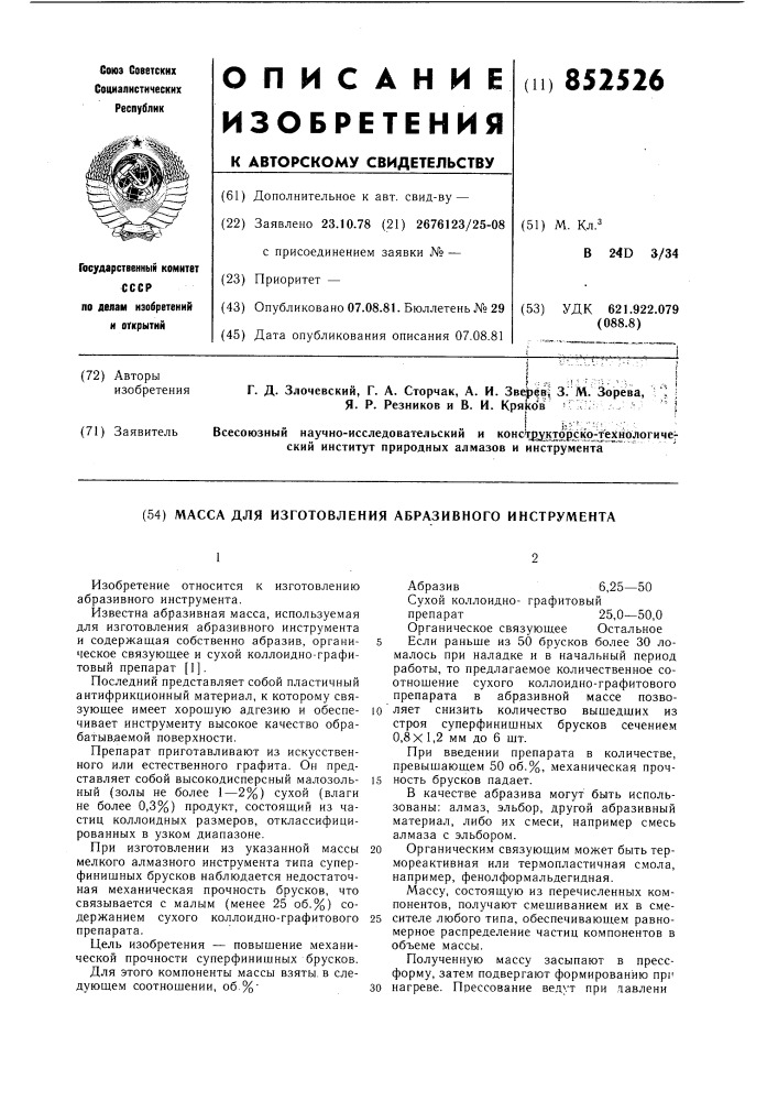 Масса для изготовления абразивногоинструмента (патент 852526)