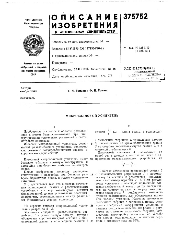 Микроволновый усилитель (патент 375752)