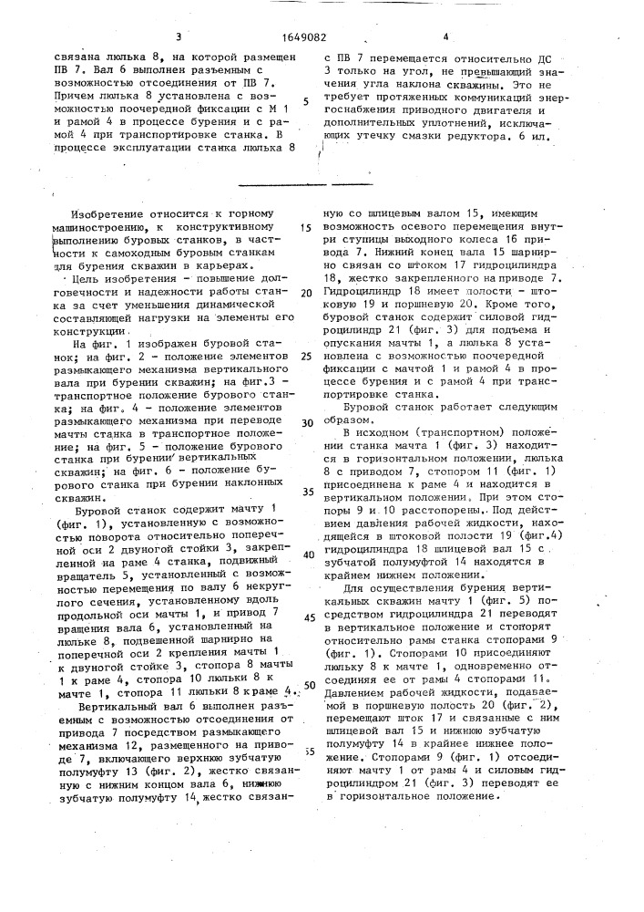 Буровой станок (патент 1649082)