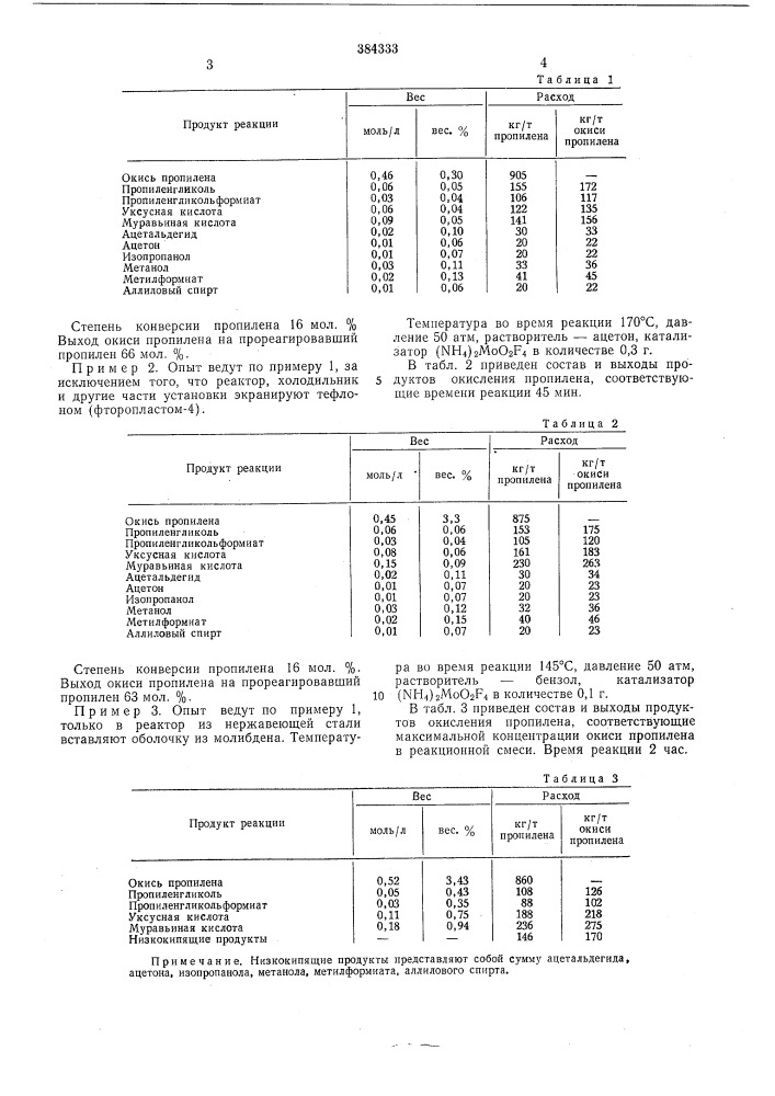 Способ получения окиси пропилена (патент 384333)