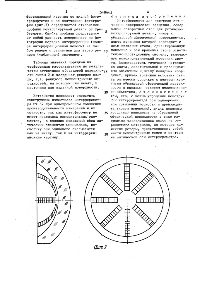 Интерферометр для контроля оптических поверхностей вращения (патент 1548663)