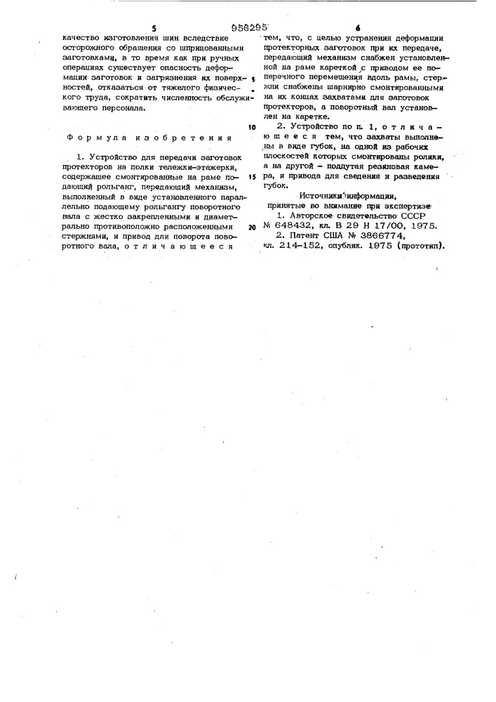 Устройство для передачи заготовок протекторов (патент 956295)