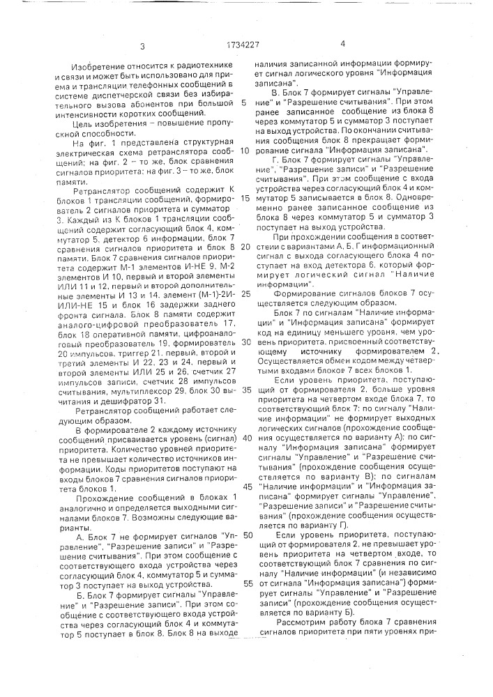 Ретранслятор сообщений (патент 1734227)