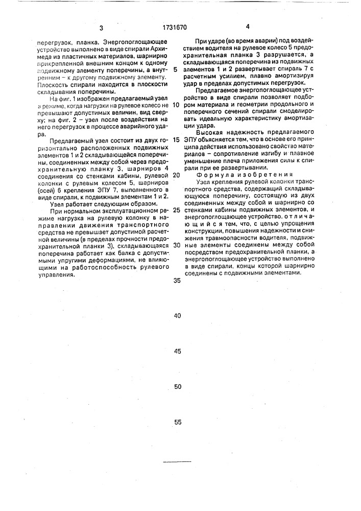 Узел крепления рулевой колонки транспортного средства (патент 1731670)