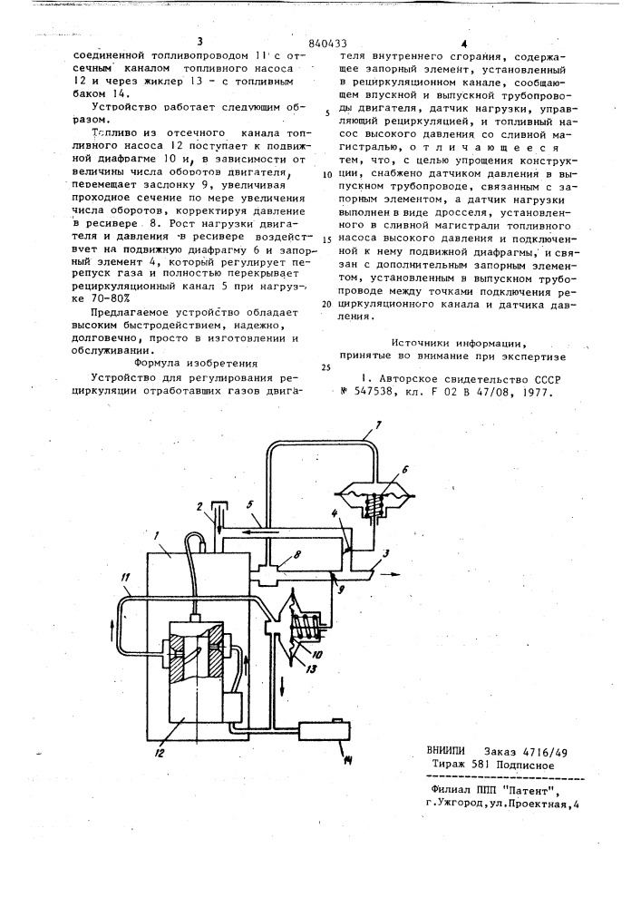 Устройство для регулирования рецирку-ляции отработавших газовдвигателя внутреннего сгорания (патент 840433)