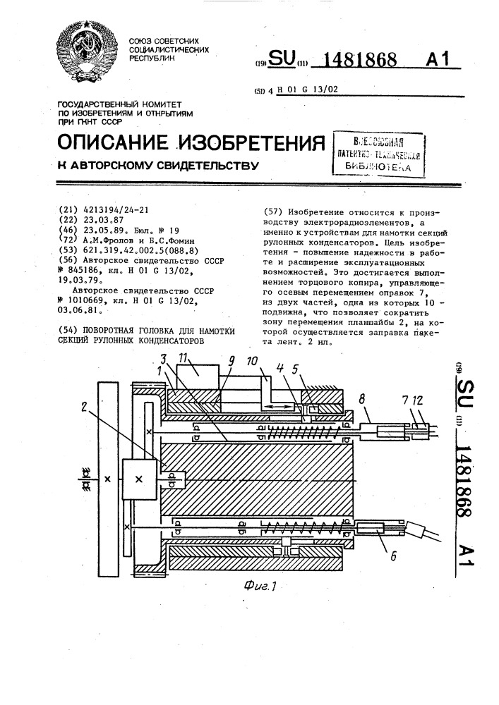 Поворотная головка для намотки секций рулонных конденсаторов (патент 1481868)