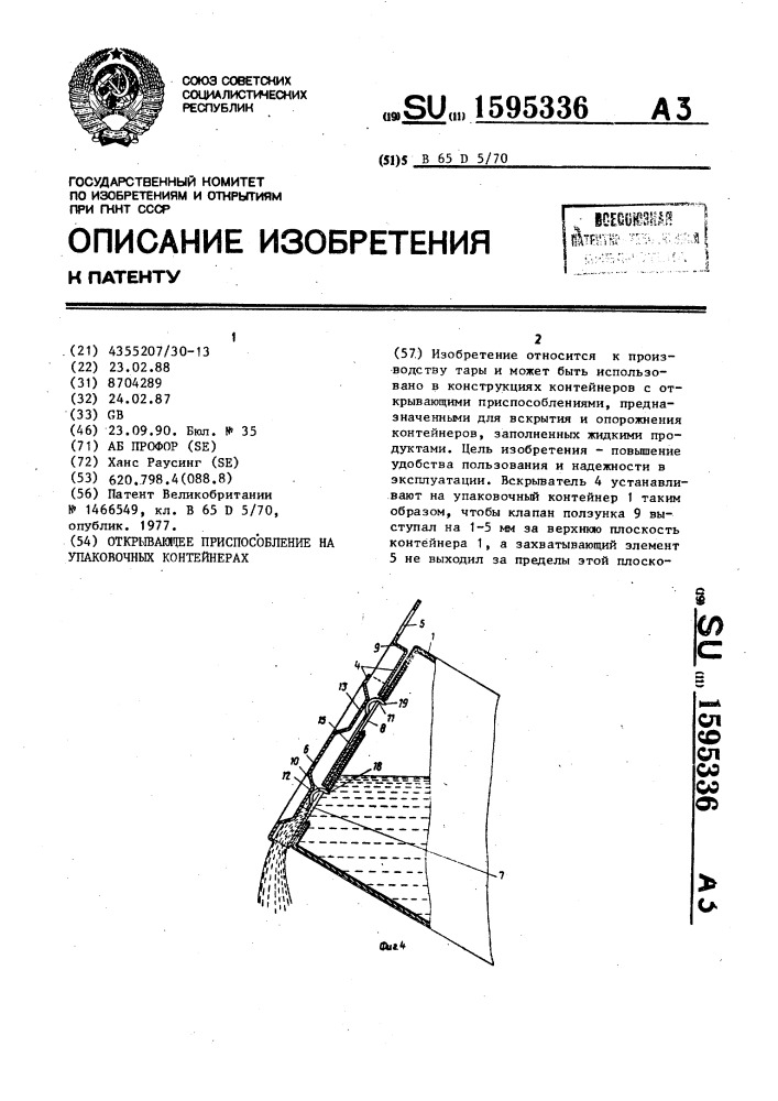 Открывающее приспособление на упаковочных контейнерах (патент 1595336)