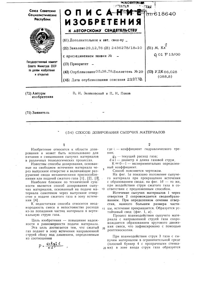 Способ дозирования сыпучих материалов (патент 618640)