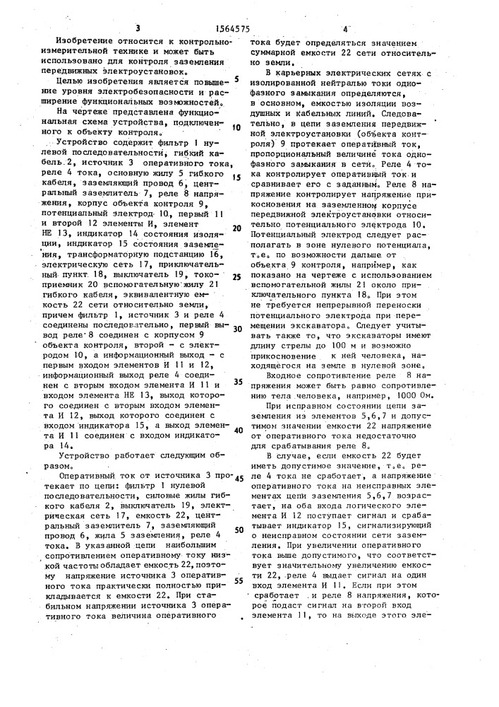 Устройство для контроля заземления передвижных электроустановок (патент 1564575)