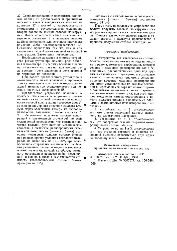 Устройство для изготовления сотовыхблоков (патент 795785)