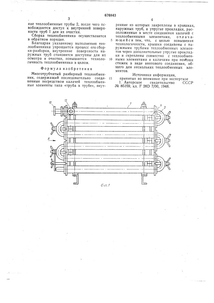 Многотрубчатый разборный теплообменник (патент 676843)