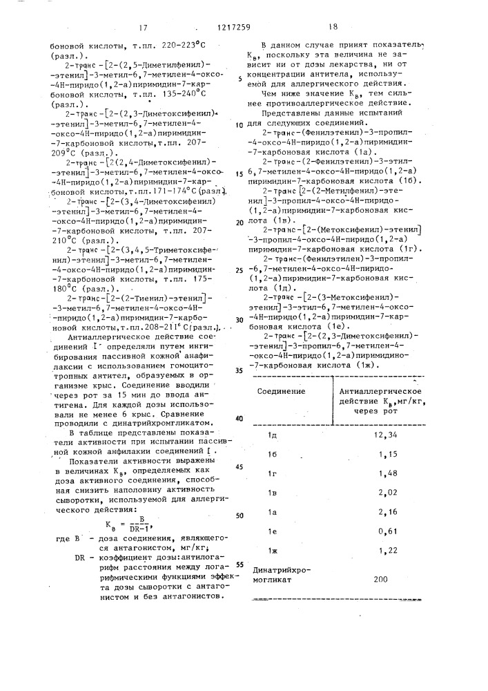 Способ получения замещенных пиридо(1,2- @ )пиримидинов или их солей (патент 1217259)