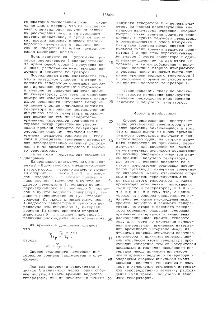 Способ синхронизации пространственноразнесенных генераторов сигналоввремени (патент 838656)