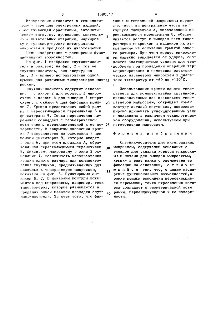 Спутник-носитель для интегральных микросхем (патент 1380547)