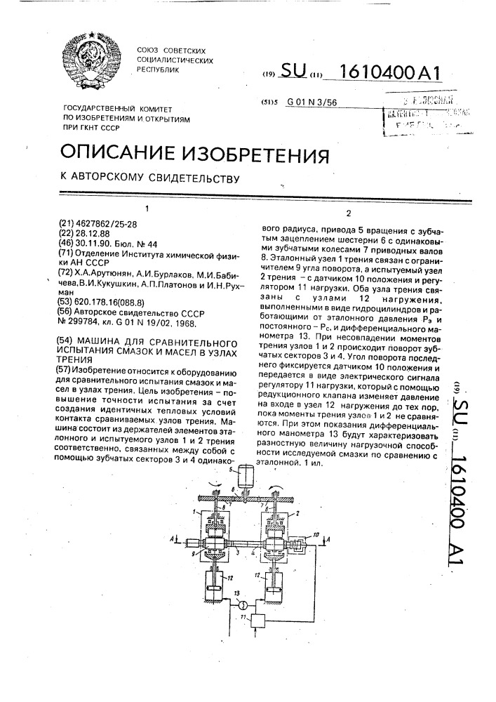 Машина для сравнительного испытания смазок и масел в узлах трения (патент 1610400)