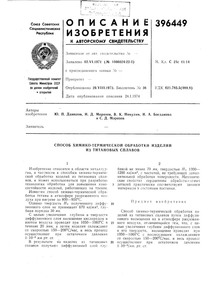 Способ химико-термической обработки изделий из титановых сплавов (патент 396449)