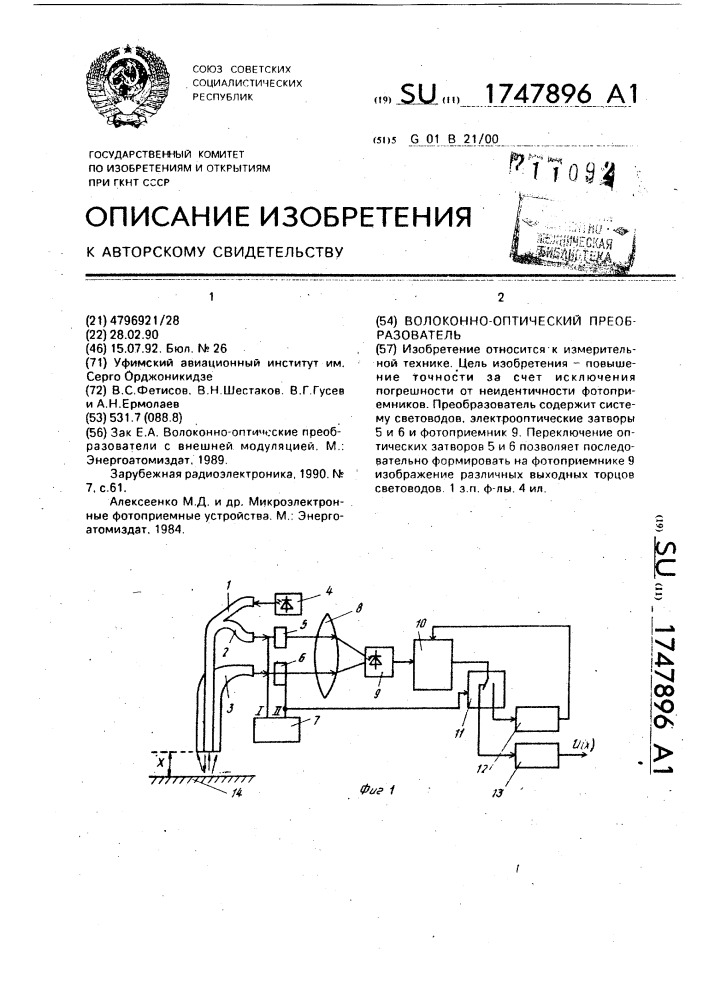 Волоконно-оптический преобразователь (патент 1747896)