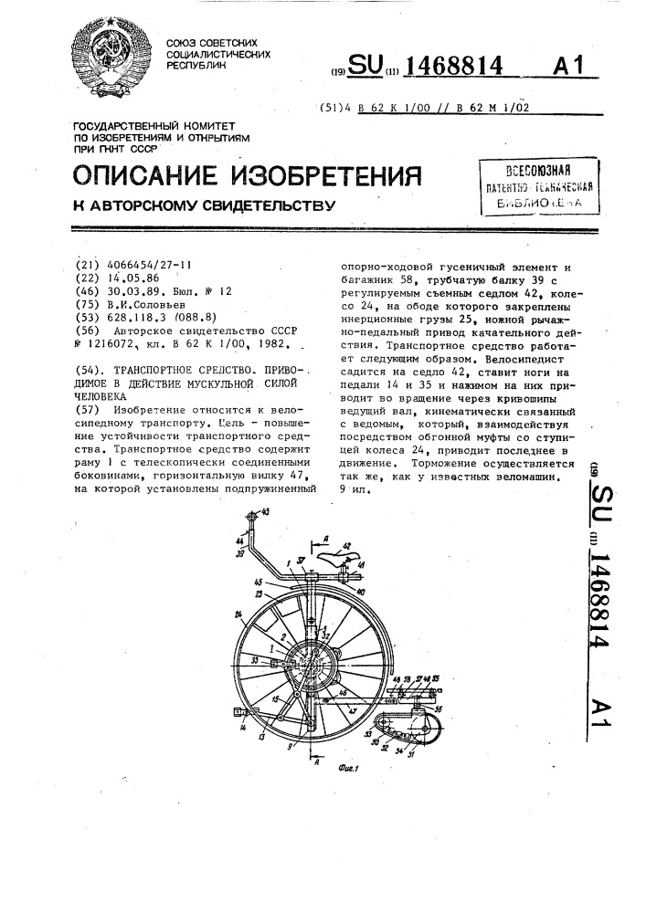 Транспортное средство, приводимое в действие мускульной силой человека (патент 1468814)