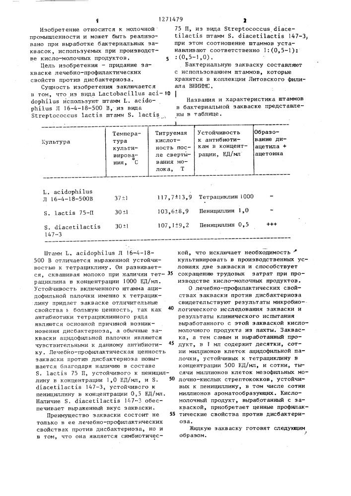 Бактериальная закваска для кисломолочных продуктов (патент 1271479)