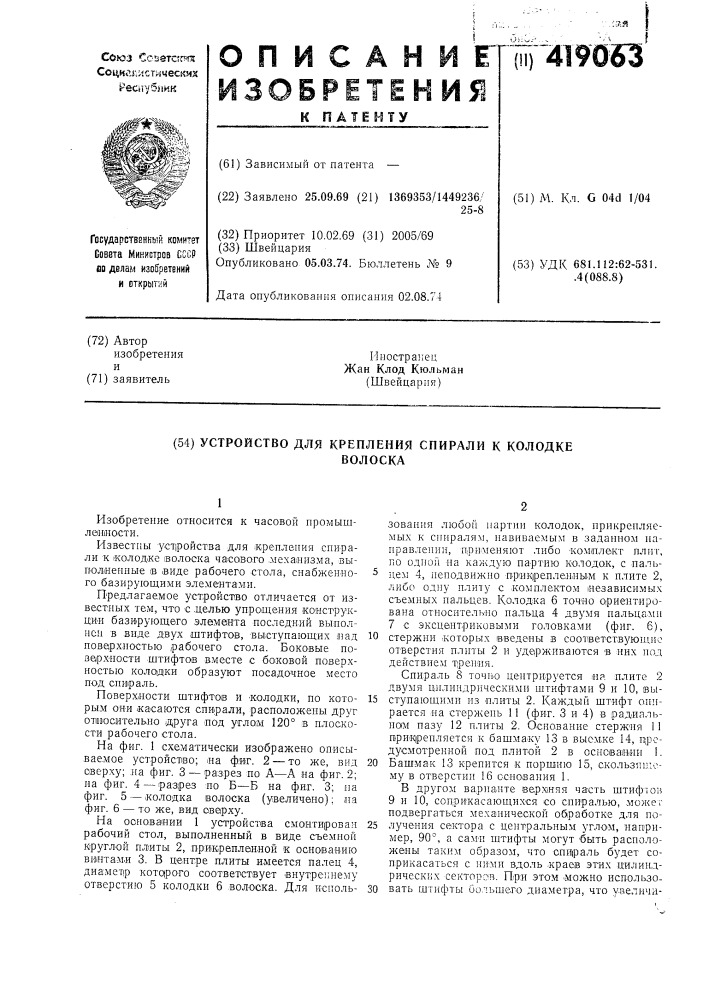 Устройство для крепления спирали к колодкеволоска (патент 419063)