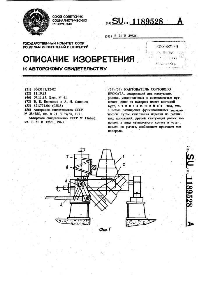 Кантователь сортового проката (патент 1189528)