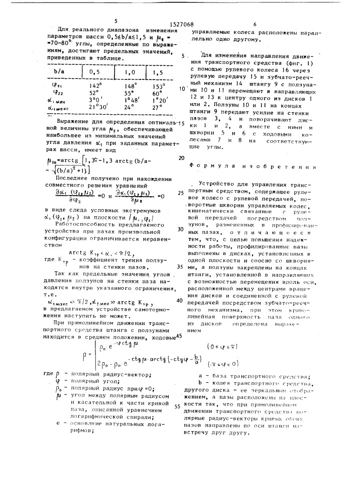 Устройство для управления транспортным средством (патент 1527068)