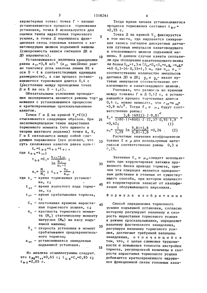 Способ определения тормозного усилия подъемной установки (патент 1518261)