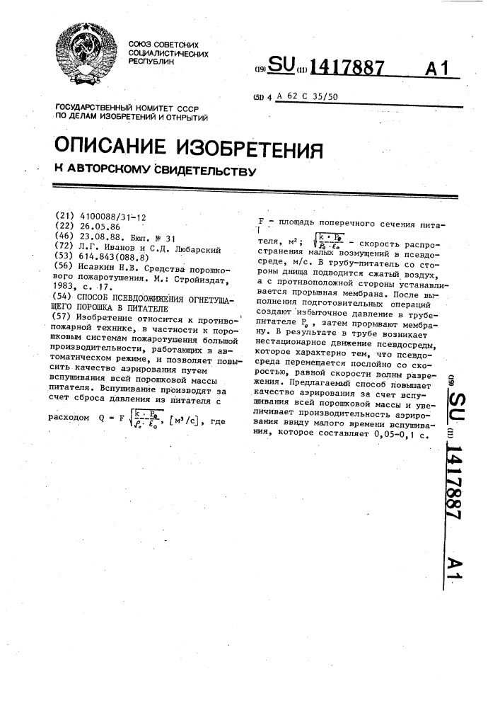 Способ псевдоожижения огнетушащего порошка в питателе (патент 1417887)