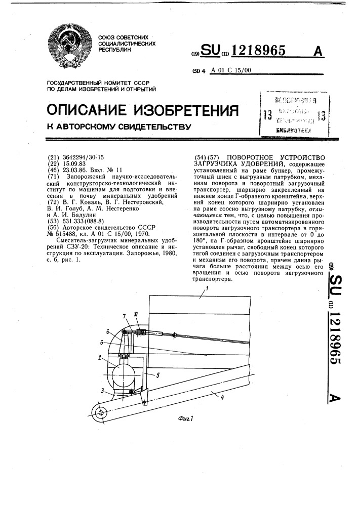 Поворотное устройство загрузчика удобрений (патент 1218965)