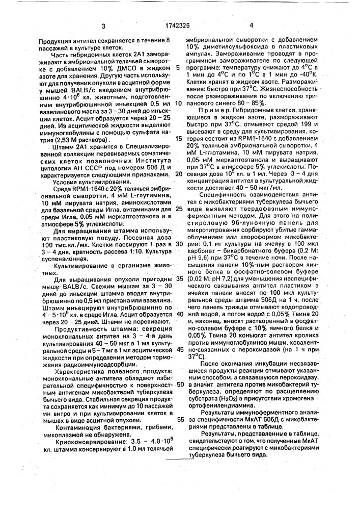 Штамм гибридных культивируемых клеток животных mus мusсulus l. - продуцент моноклональных антител к мyсовастеriuм воvis (патент 1742326)
