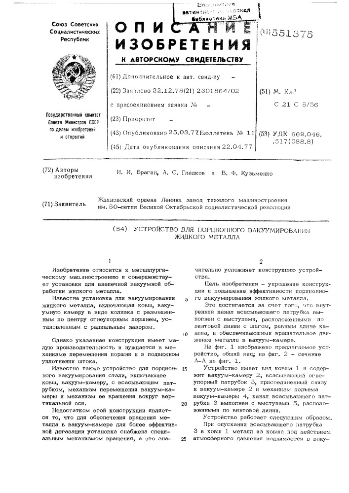 Устройство для порционного вакуумирования жидкого металла (патент 551375)
