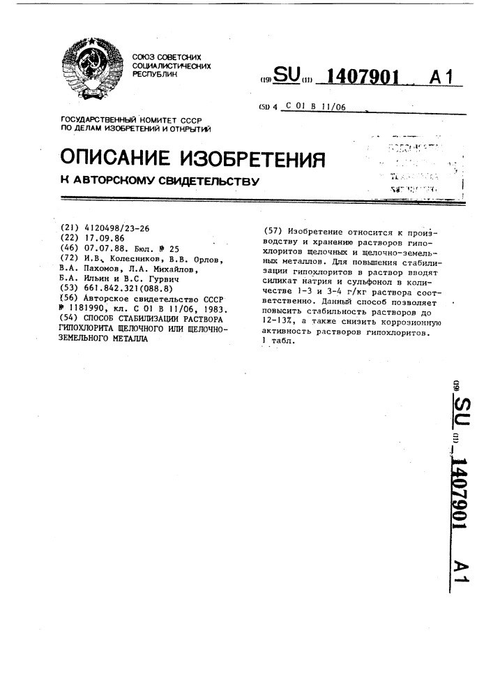 Способ стабилизации раствора гипохлорита щелочного или щелочноземельного металла (патент 1407901)