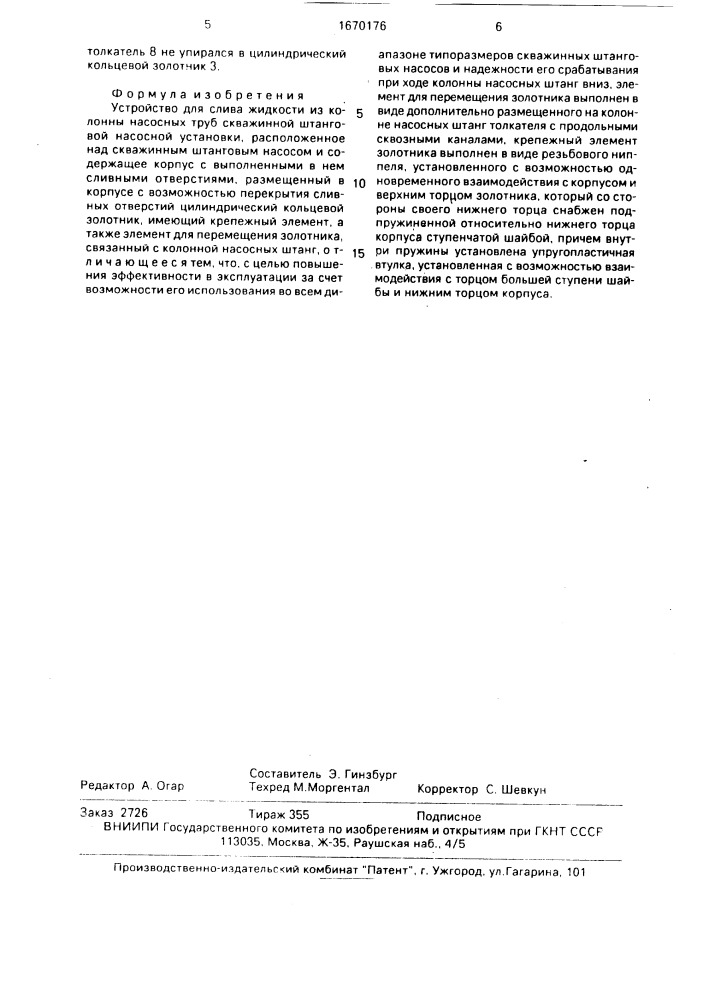 Устройство для слива жидкости из колонны насосных труб (патент 1670176)