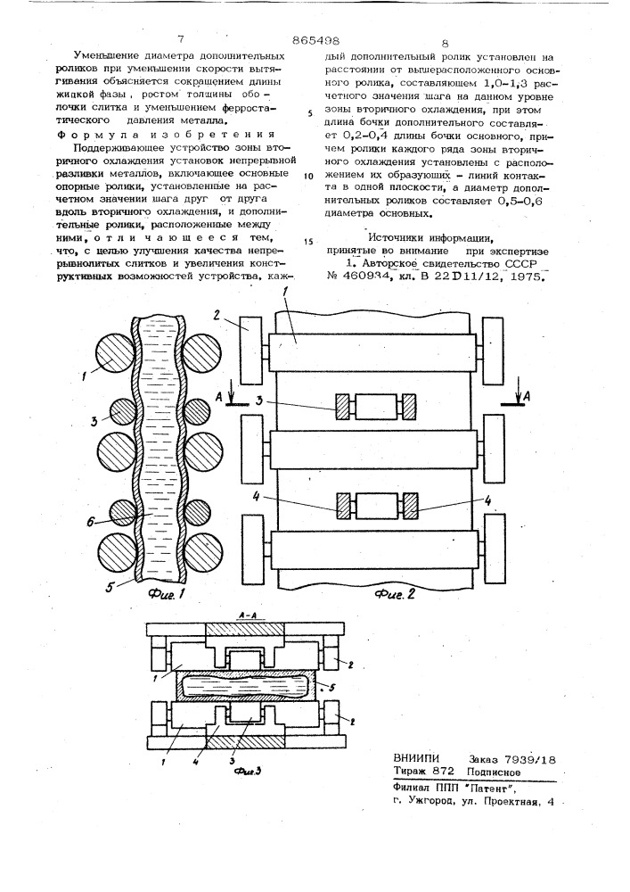 Поддерживающее устройство зоны вторичного охлаждения установок непрерывной разливки металлов (патент 865498)