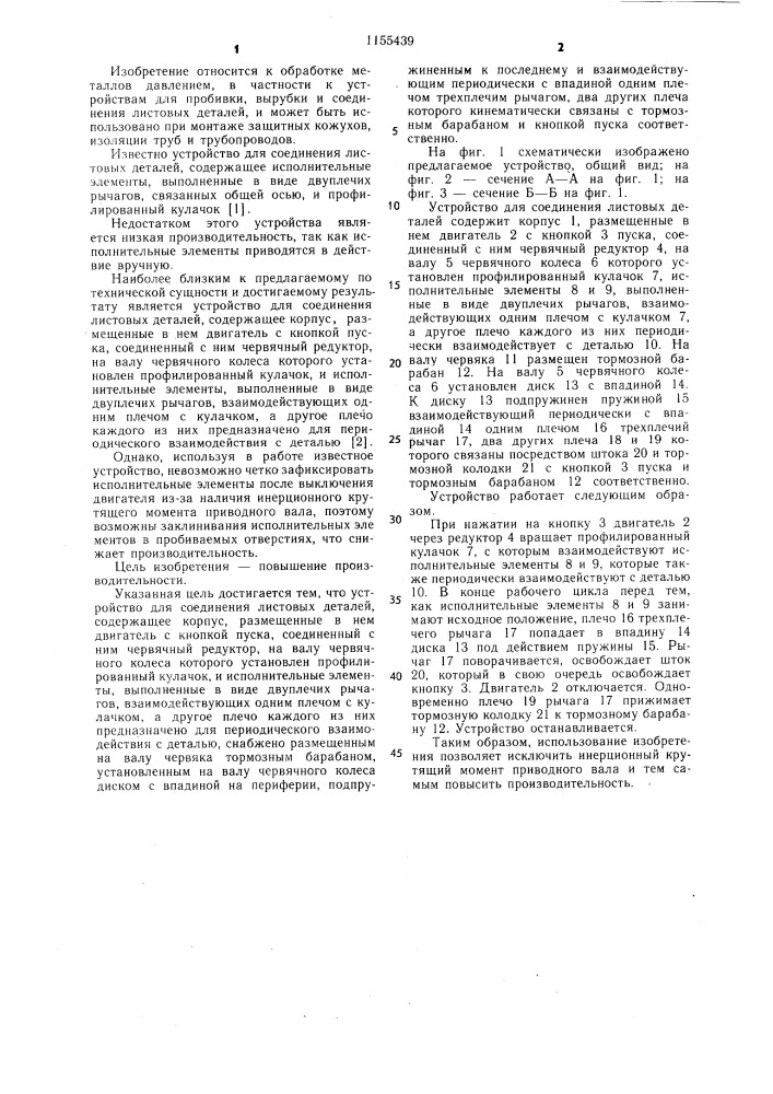 Устройство для соединения листовых деталей (патент 1155439)
