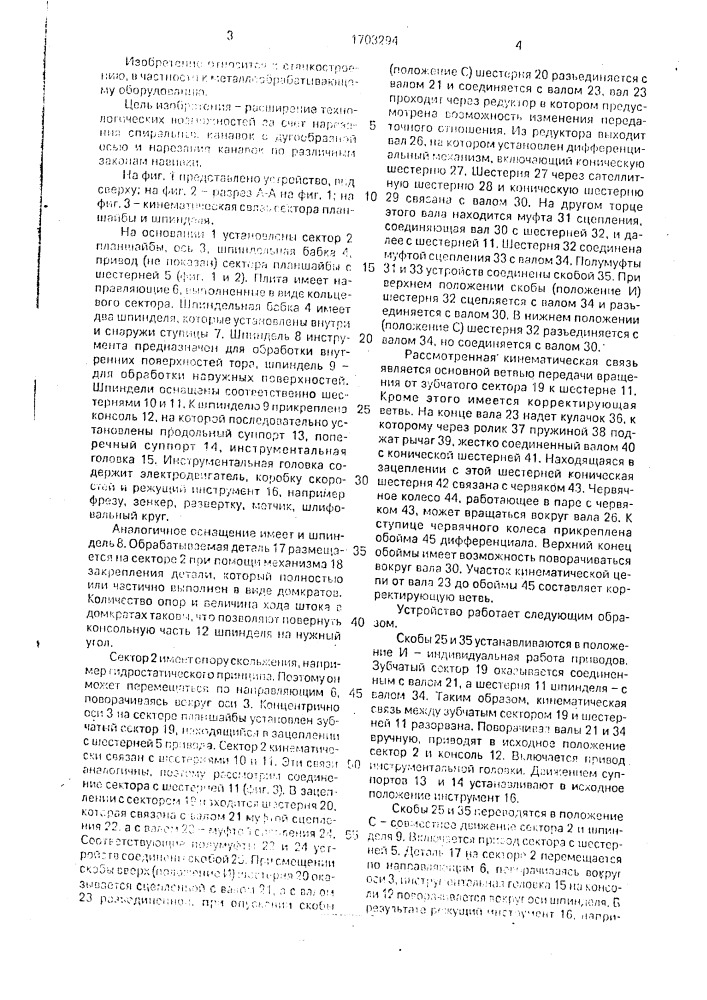 Устройство для нарезания спиральной канавки на тороидной поверхности (патент 1703294)