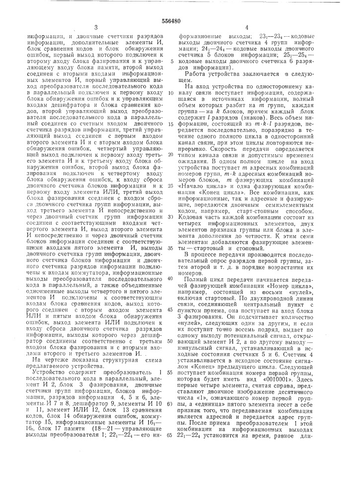 Устройство для приема информации с обнаружением ошибок (патент 556480)