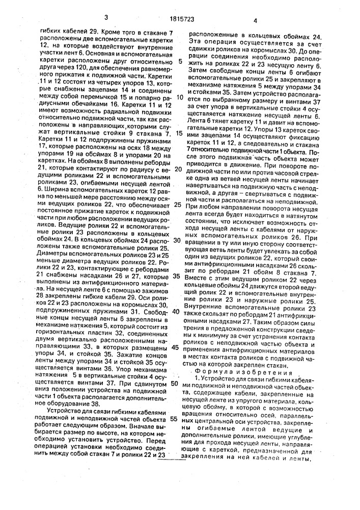 Устройство для связи гибкими кабелями подвижной и неподвижной частей объекта (патент 1815723)