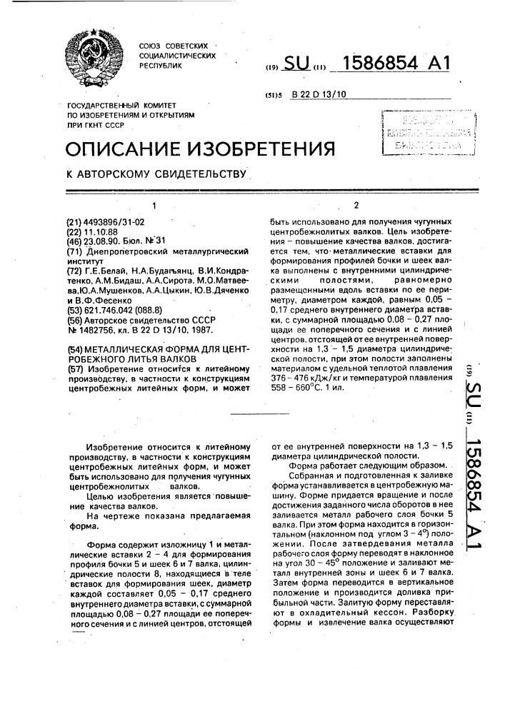 Металлическая форма для центробежного литья валков (патент 1586854)