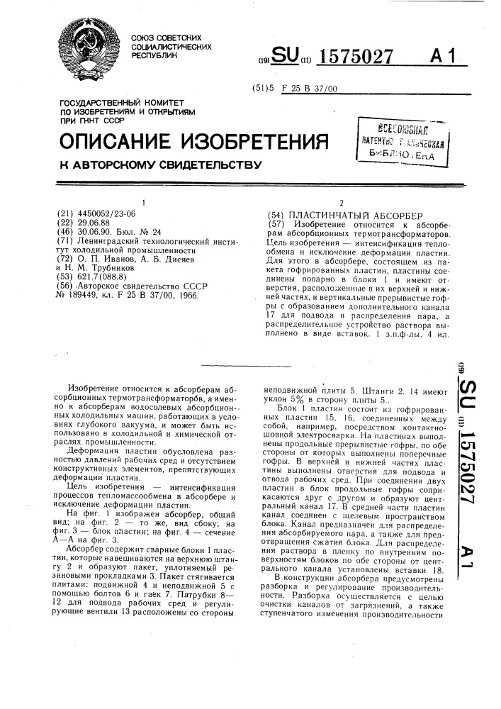 Пластинчатый абсорбер (патент 1575027)