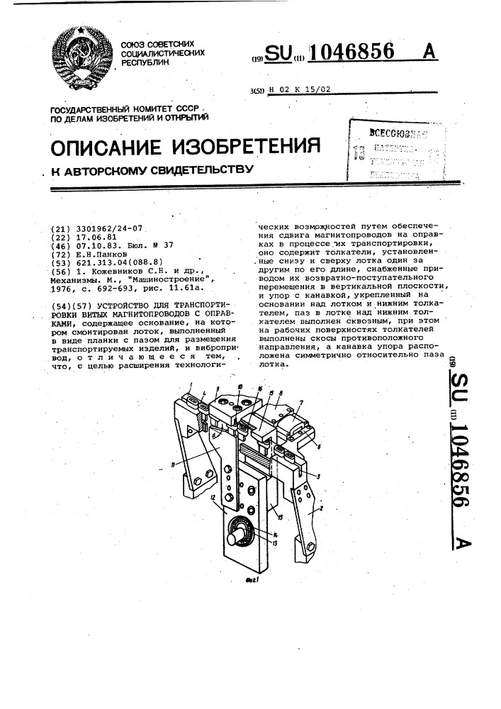 Устройство для транспортировки витых магнитопроводов с оправками (патент 1046856)