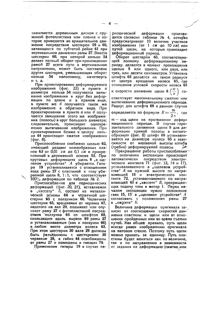 Приспособление для изменения пропорций оригиналов при посредстве фотографической съемки (патент 37986)